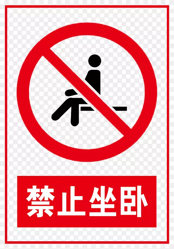 下载标志-禁止使用标志PNG图片素材下载_图片编号28227-PNG素材网