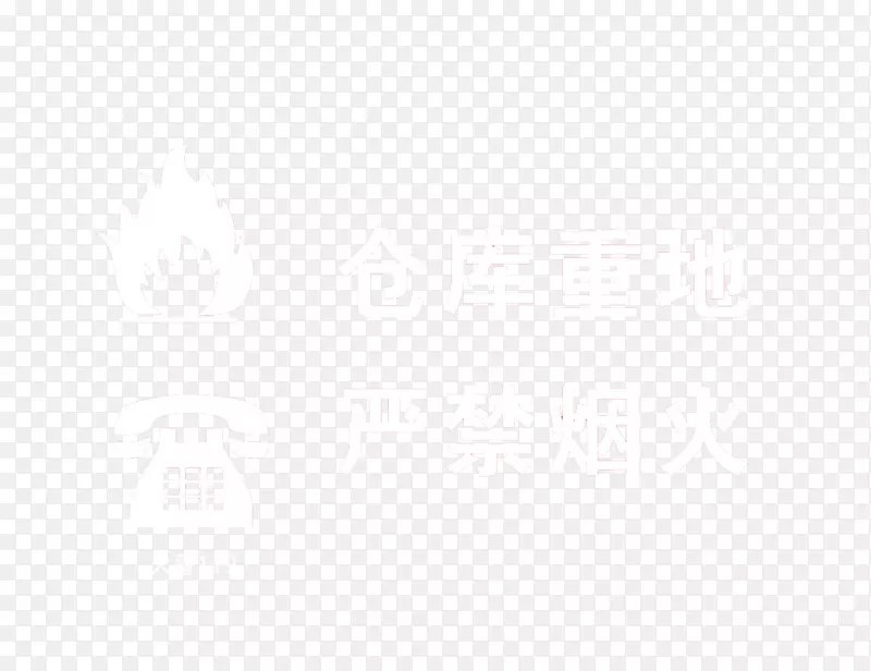 黑白角点图案-仓库厂房禁止吸烟标志