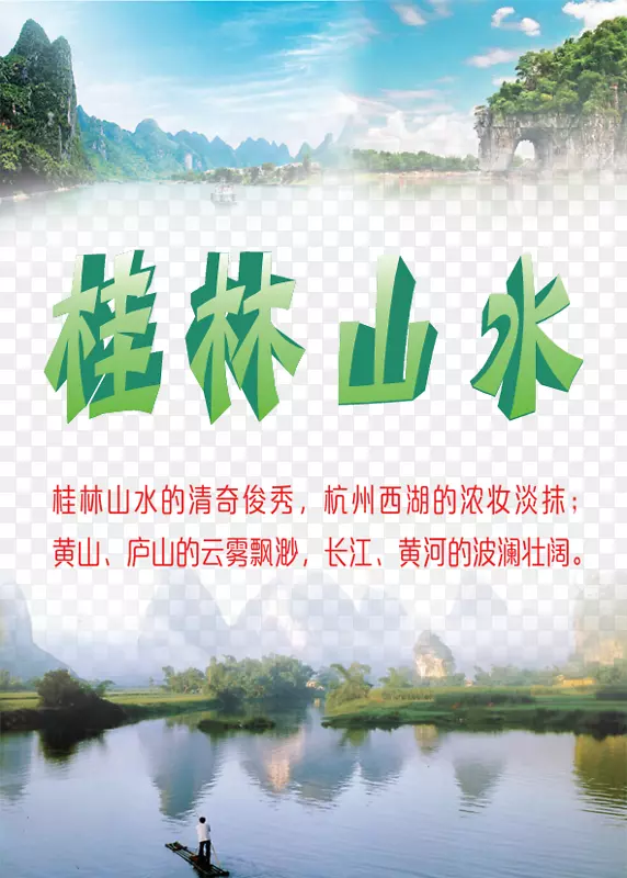 偶像-桂林山水海报图片