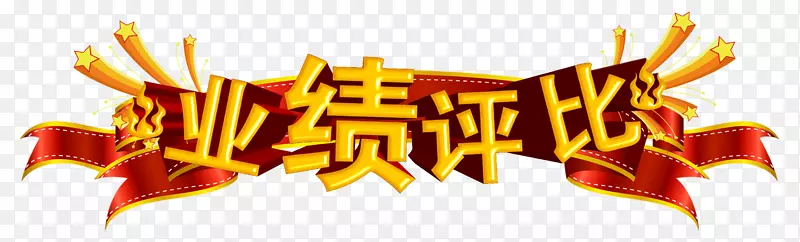 销售海报营销-业绩评估，三字销售名单