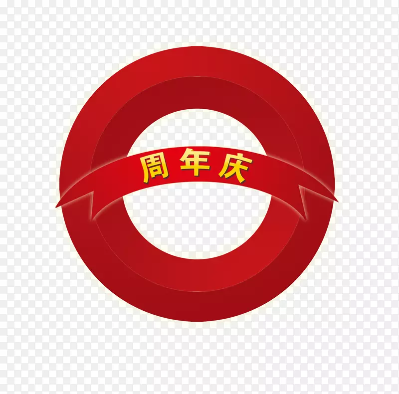 周年庆典