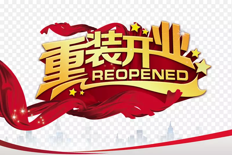 打开重装海报