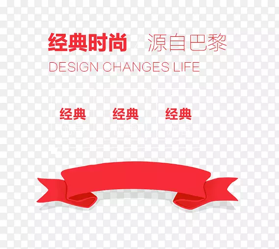 经典时尚