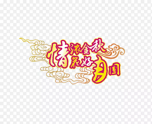 中字PNG图片素材下载_图片编号46742-PNG素材网