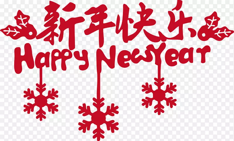 新年日新年-个性化雪花新年快乐