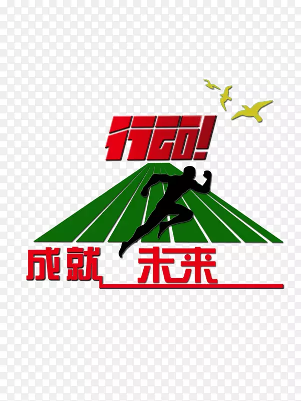 运行人