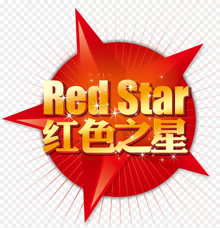 红星下载-红星高清免费字拖材料