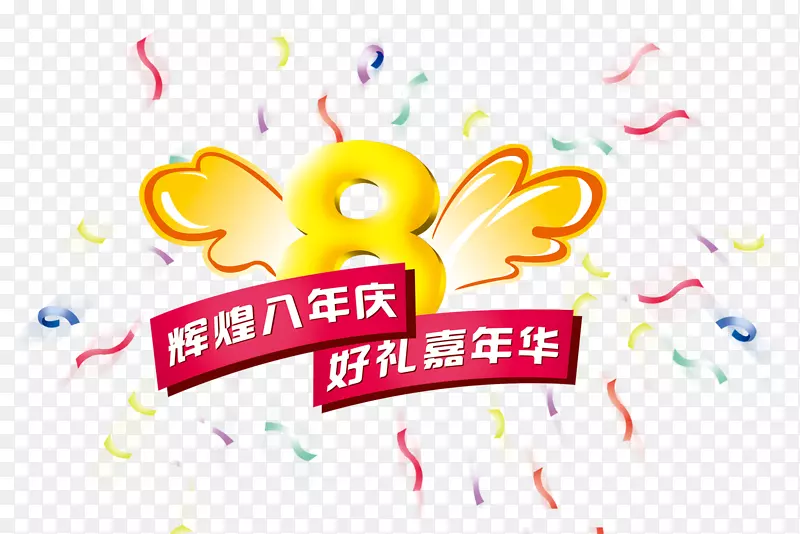 下载海报-庆祝嘉年华八周年
