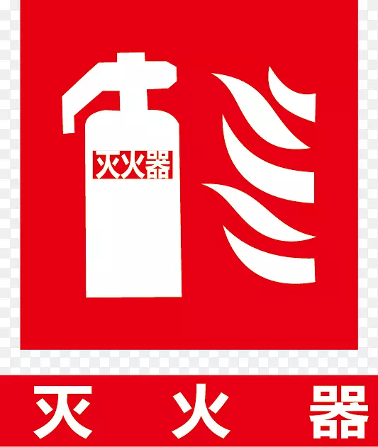 灭火器标志消防信息标牌灭火器