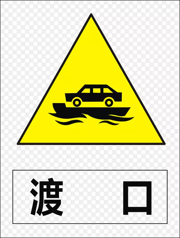 渡轮交通标志