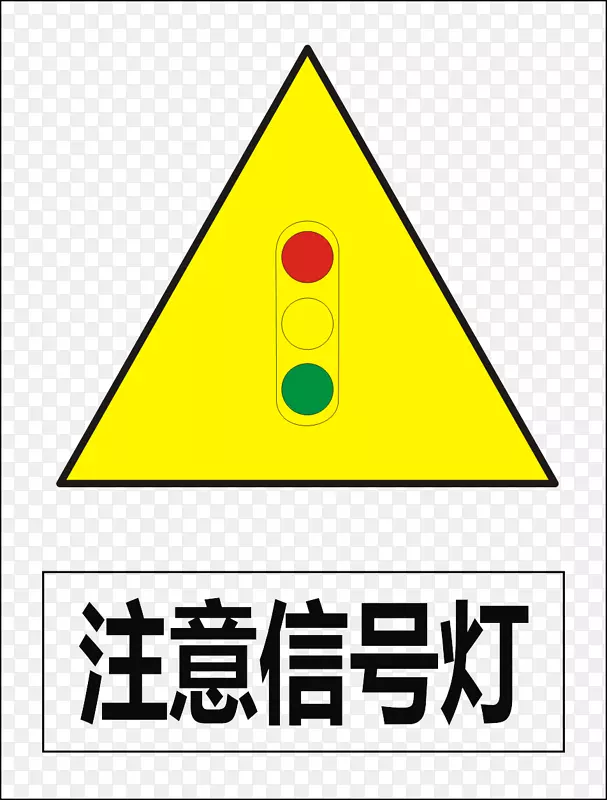 下载交通信号灯-注意事项