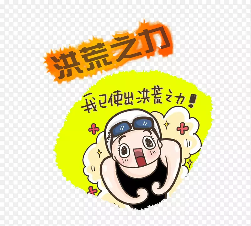 2016年夏季奥运会力量游泳-史前力量