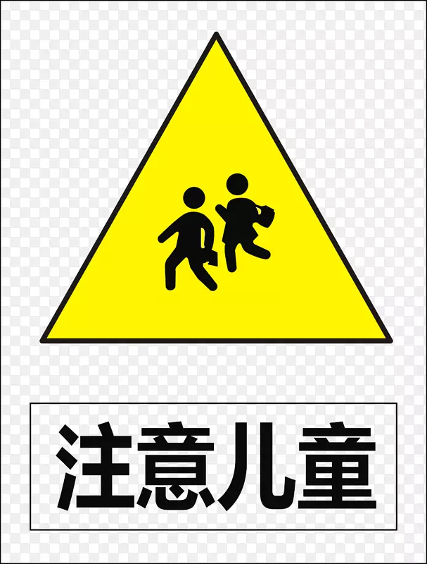 交通标志道路资讯-注意儿童