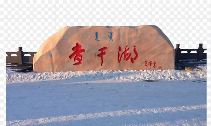 察干湖松花湖长春食品批发东北-察干湖