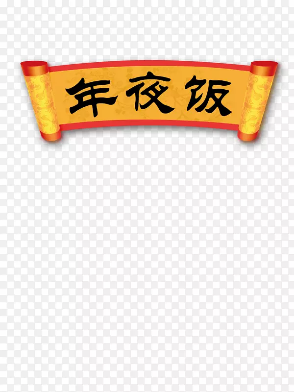 汤圆团圆饭新年-春节晚餐高清免费垫料