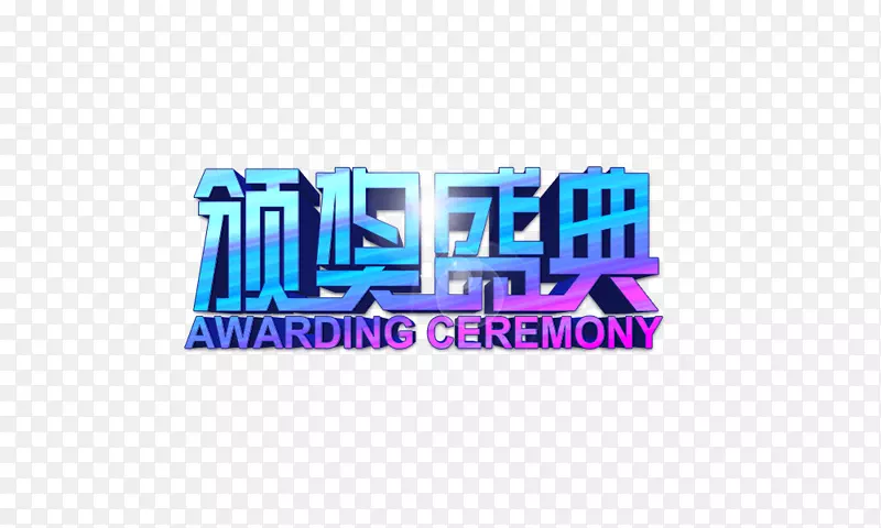 字体图标-颁奖典礼PNG图片素材下载_图片编号137259-PNG素材网