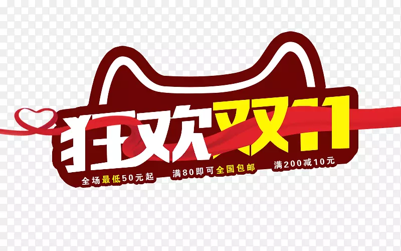 淘宝电池充电器推广-嘉年华双十一