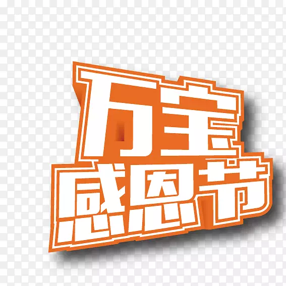 火鸡插图-感恩节艺术