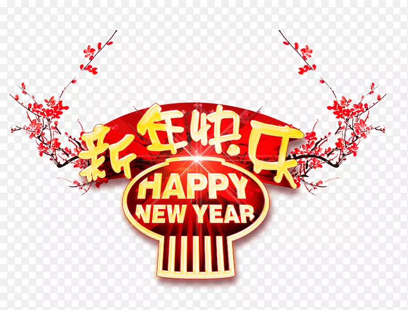 新年-新年快乐