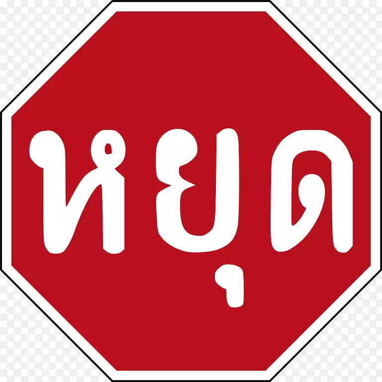 停车标志交通标志版权剪辑艺术-停车标志图片