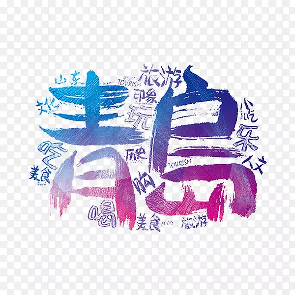 青岛旅游-青岛旅游