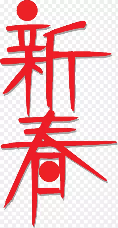 农历新年传统节日-农历新年