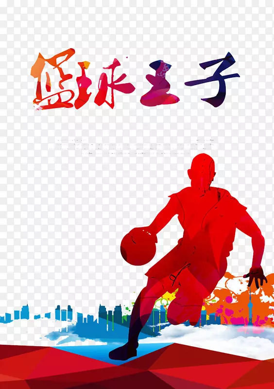 海报篮球剪贴画-篮球王子