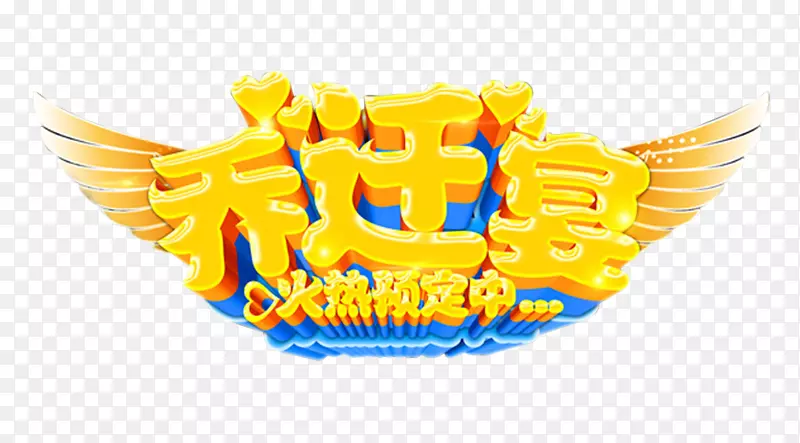 下载艺术插图-艺术文字感动宴会PNG图片素材下载_图片编号220372-PNG素材网