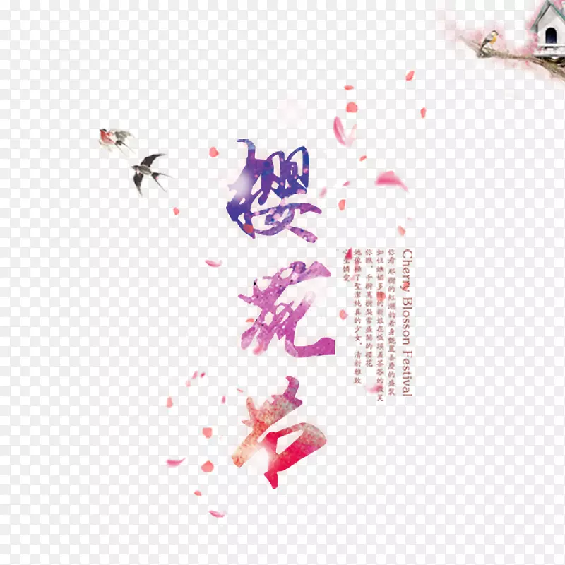 樱花下载u8cdeu6afb海报-创意樱花节
