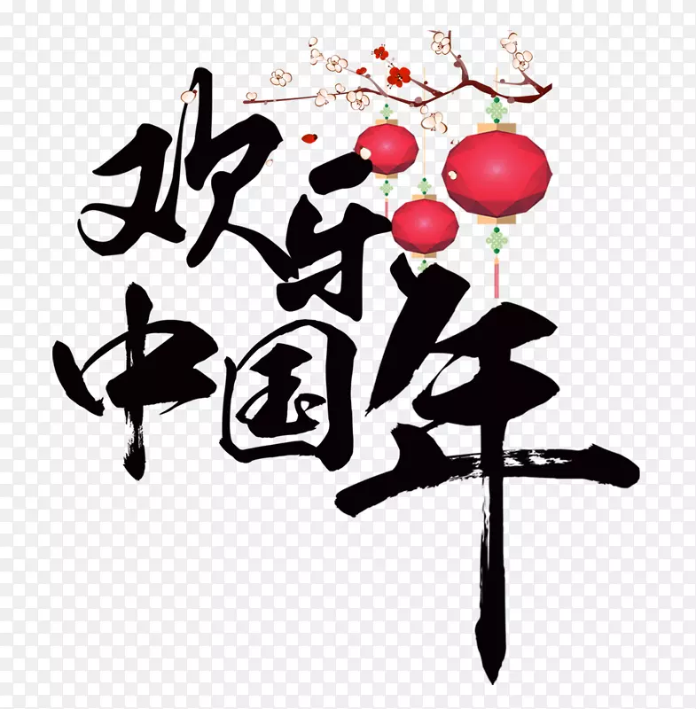 新春(新年)灯笼-新年快乐