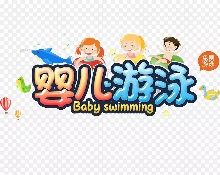 婴儿游泳下载-婴儿游泳