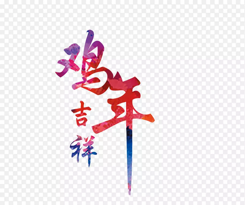 生肖农历新年公鸡纸海报-农历新年文字风格