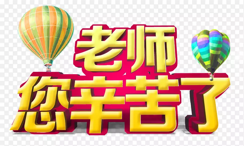 教师日海报-辛苦的老师，教师节的元素