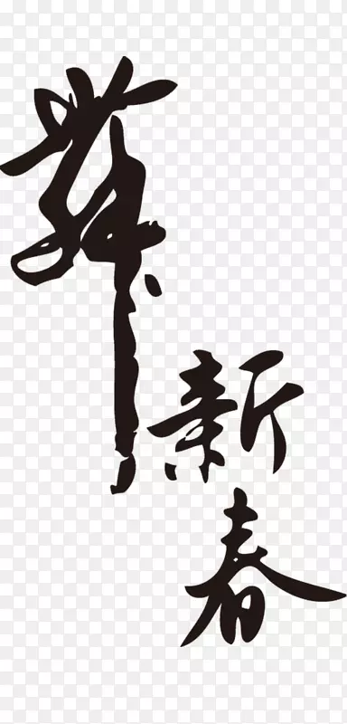 农历新年猴海报传统节日壁纸公鸡年书法