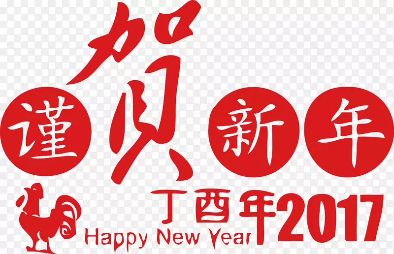 农历新年字体新年日-我荣幸地用中文新年字体。