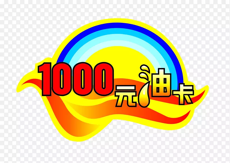 玻璃贴纸插图.1000元油卡表形状贴纸