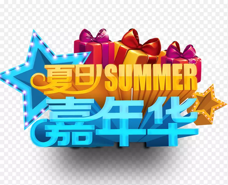 海报夏季平面设计广告-夏日嘉年华