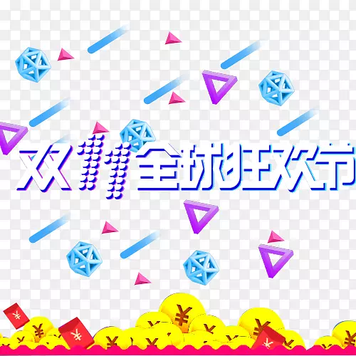 淘宝字体嘉年华剪贴画-2-11淘宝全球浮动材质字体