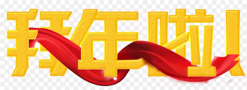 新年祝福-新年朋友