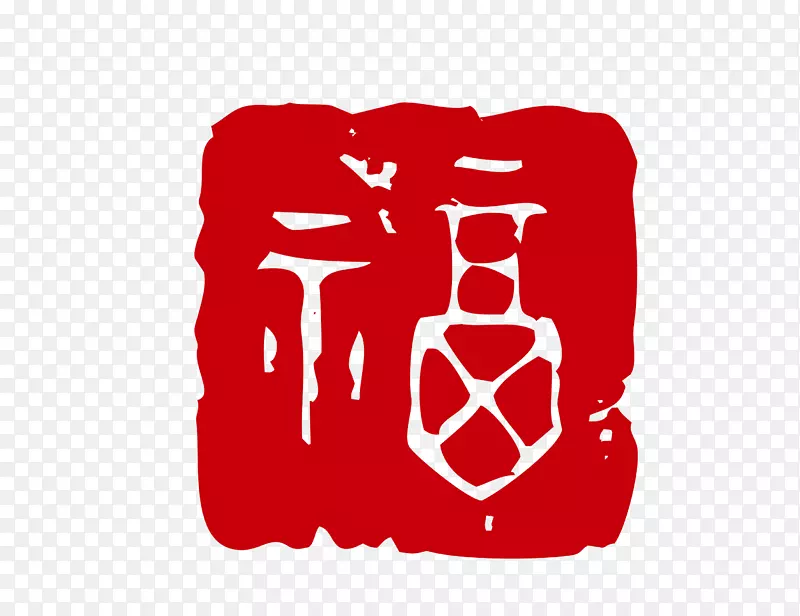 福字印章PNG图片素材下载_图片编号270616-PNG素材网
