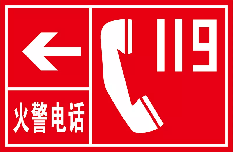安全标志紧急出口消防栓消防-消防电话