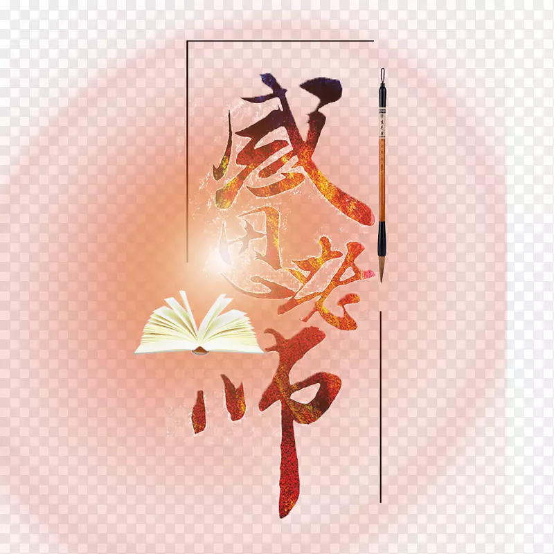 教师节海报-感恩教材