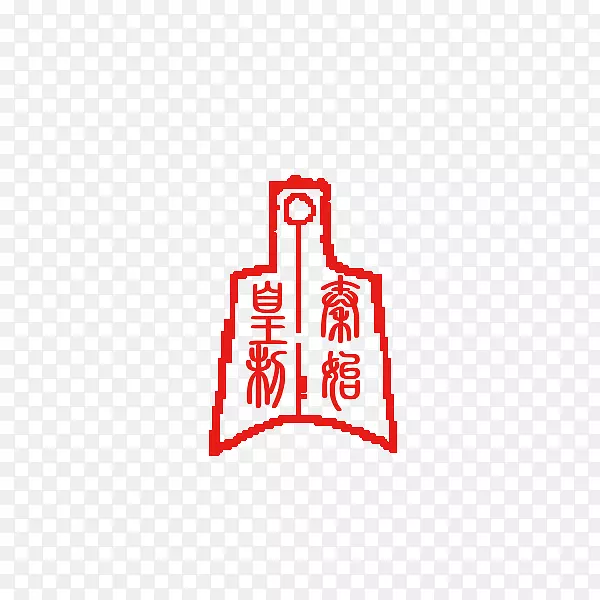 印章标志u73ba-印章