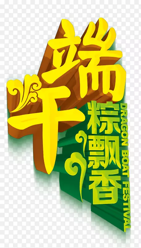 粽子端午节u7aefu5348海报博多-龙舟节画册，端午节，饺子香，中式风格