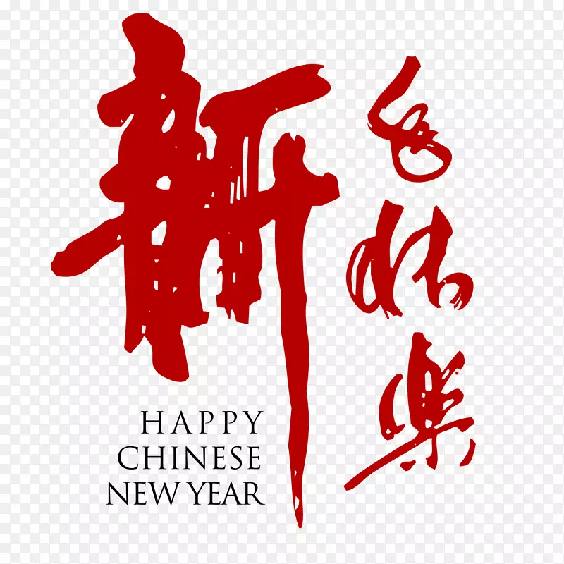 农历新年贺卡红包-新年快乐书法字体