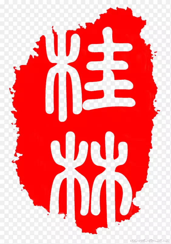 印章文字印章刻字汉字字体桂林印章