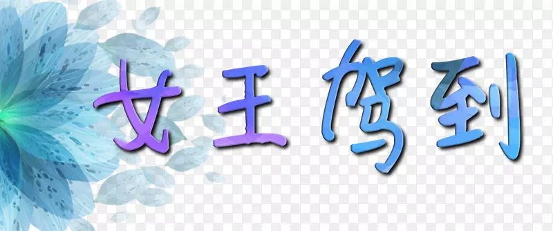 字体.字体设计皇后驱动图片材料