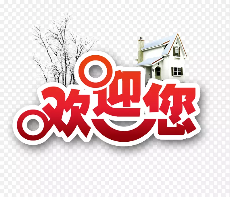 海报插图-欢迎照片