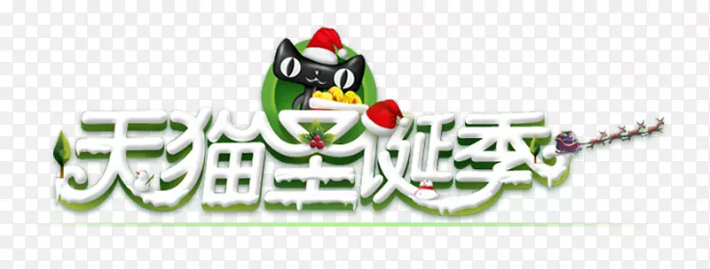 徽标天猫圣诞节-圣诞季节