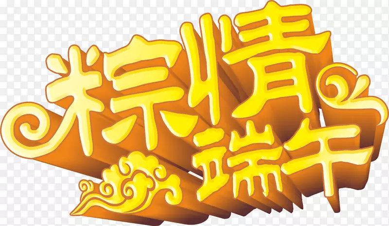 粽子端午节u7aefu5348海报-爱饺子端午节